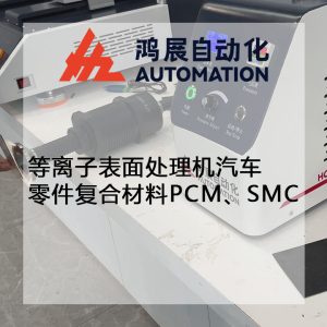 旋噴式等離子表面處理機汽車零件復合材料PCM、SMC-鴻展自動化 旋噴式等離子表面處理機汽車零件復合材料PCM、SMC-鴻展自動化